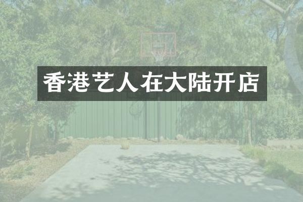 香港艺人在大陆开店