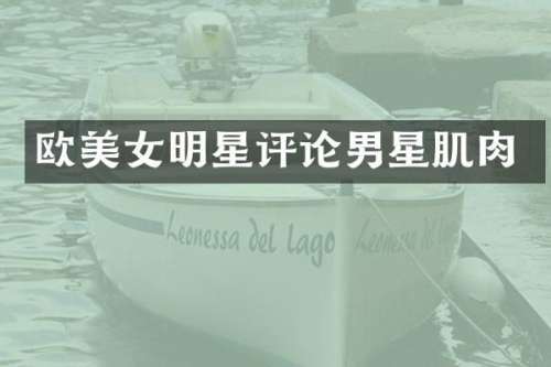 欧明星评论男星肌肉