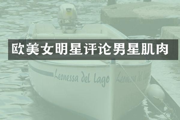 欧明星评论男星肌肉