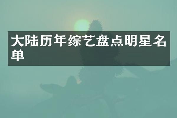 大陆历年综艺盘点明星名单