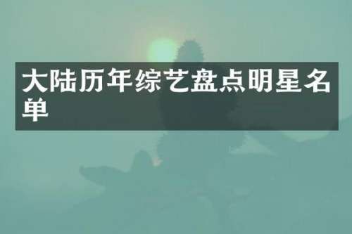 大陆历年综艺盘点明星名单
