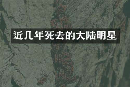 近几年死去的大陆明星