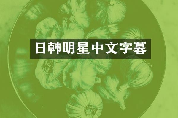 日韩明星中文字暮