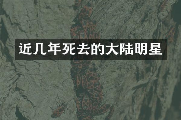 近几年死去的大陆明星
