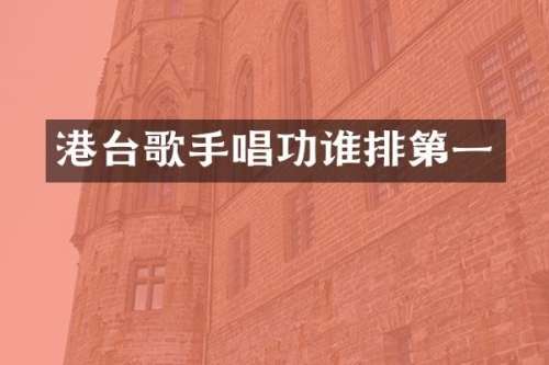 港台歌手唱功谁排第一