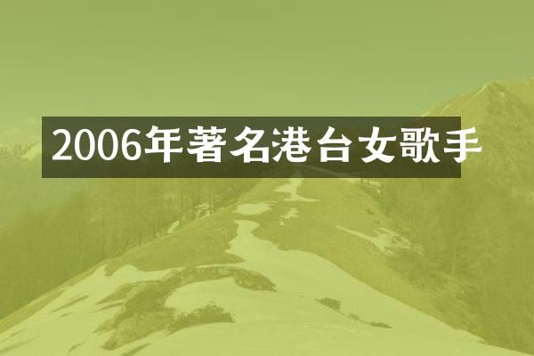 2006年著名港台女歌手