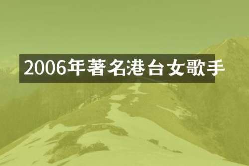 2006年著名港台女歌手