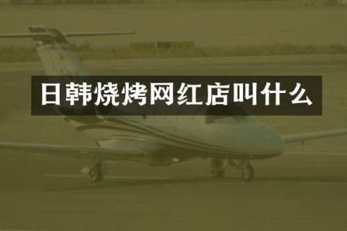 日韩烧烤网红店叫什么