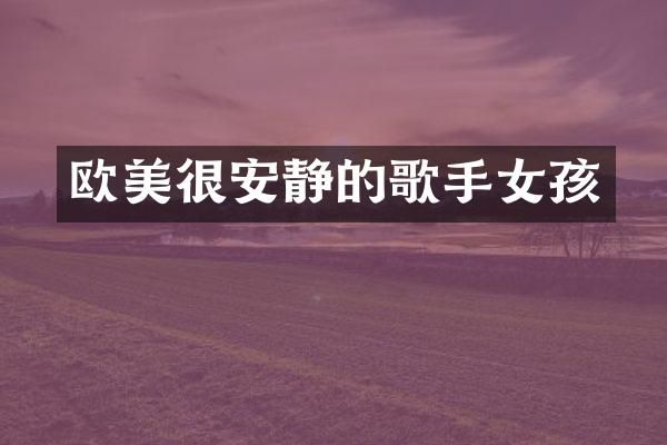 欧美很安静的歌手女孩