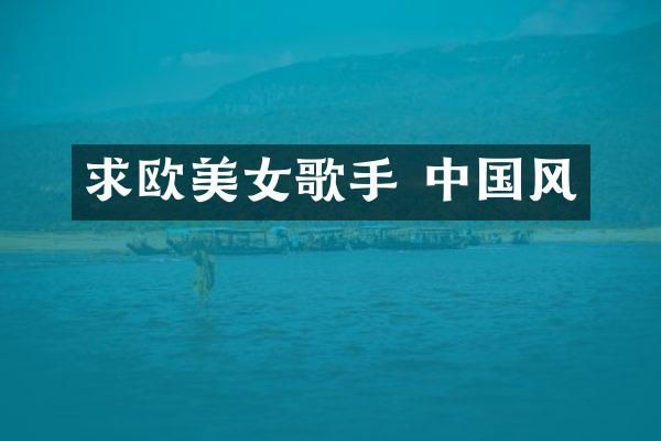 求欧歌手 中国风
