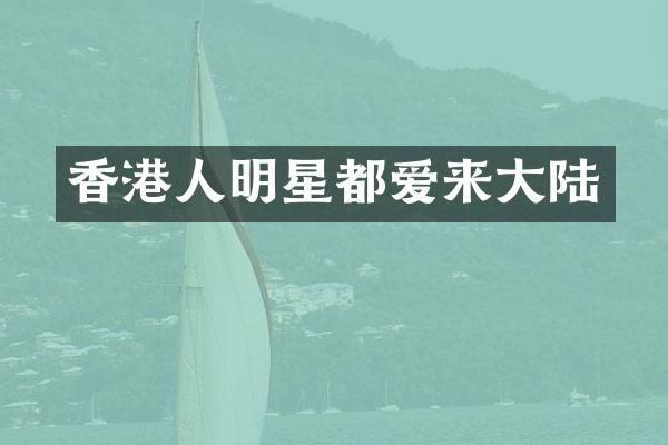 香港人明星都爱来大陆