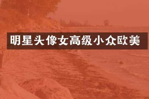 明星头像女高级小众欧美