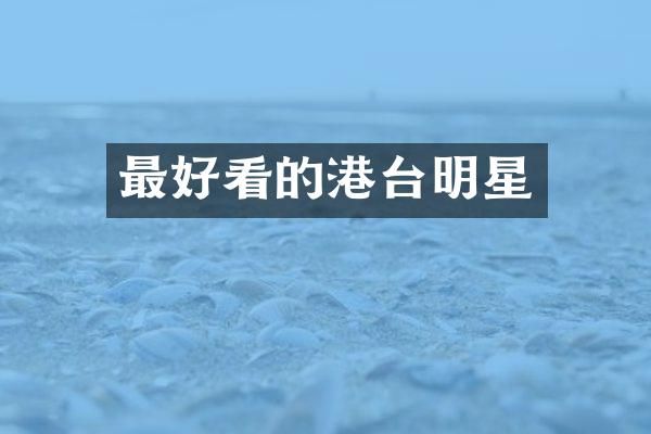 最好看的港台明星