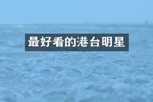 最好看的港台明星