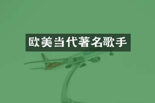 欧美当代著名歌手