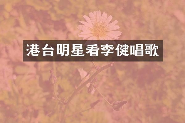 港台明星看李健唱歌