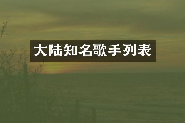大陆知名歌手列表