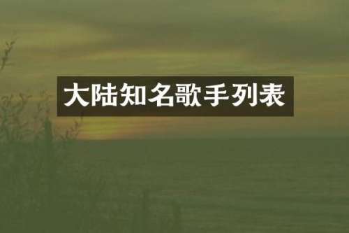大陆知名歌手列表