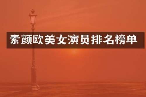 素颜欧演员排名榜单