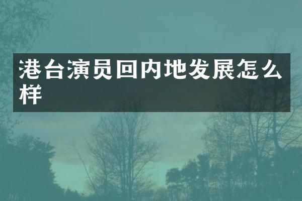 港台演员回内地发展怎么样