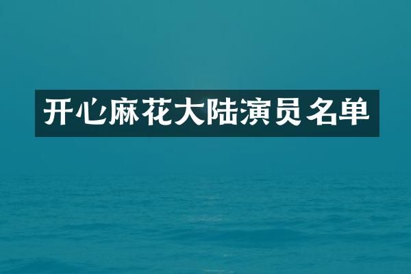 开心麻花大陆演员名单