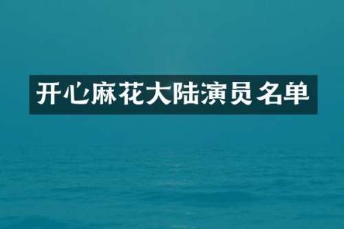 开心麻花大陆演员名单