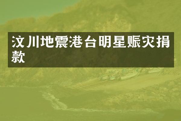 汶川地震港台明星赈灾捐款