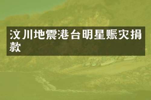 汶川地震港台明星赈灾捐款