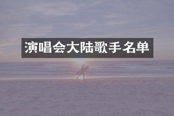 演唱会大陆歌手名单
