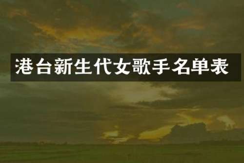 港台新生代女歌手名单表