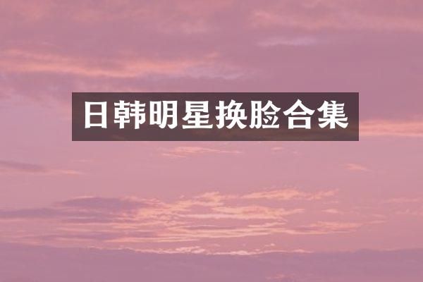日韩明星换脸