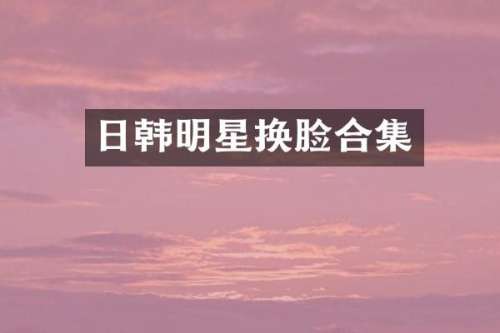 日韩明星换脸