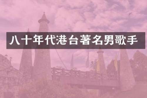 八十年代港台著名男歌手