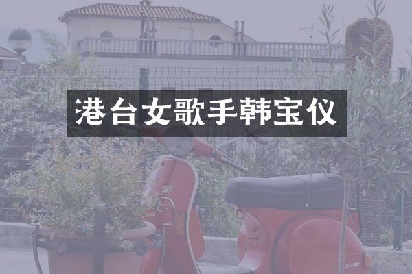 港台女歌手韩宝仪