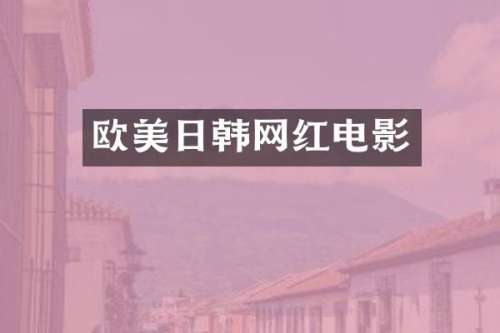欧美日韩网红电影