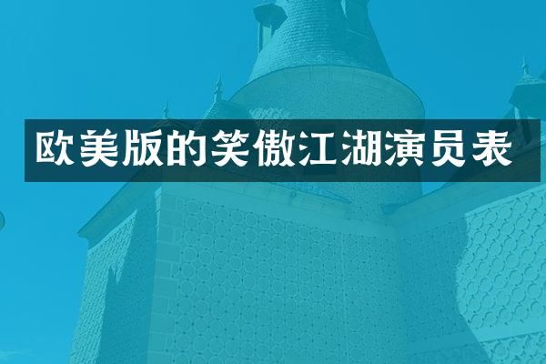 欧美版的笑傲江湖演员表