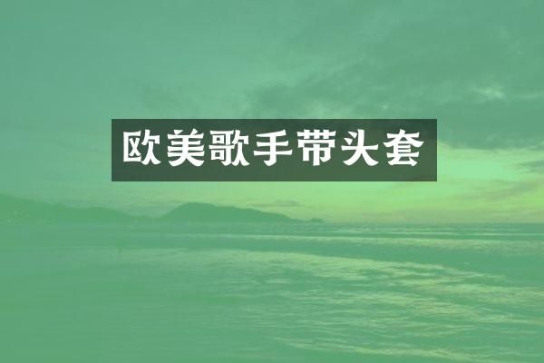 欧美歌手带头套