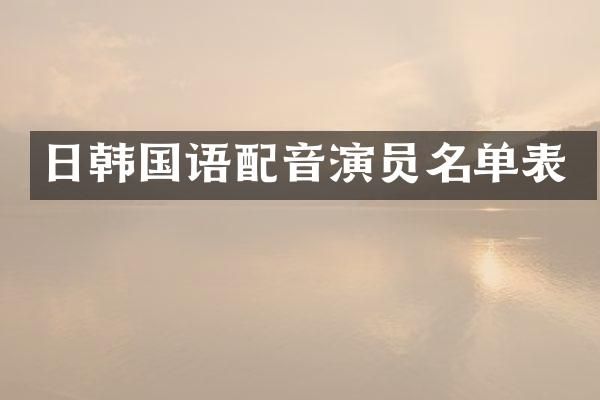 日韩国语配音演员名单表