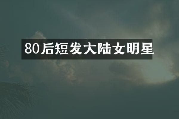 80后短发大陆女明星