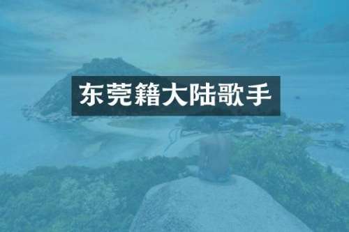 东莞籍大陆歌手