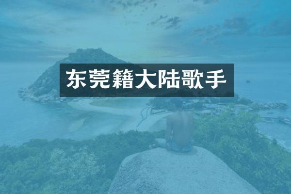 东莞籍大陆歌手