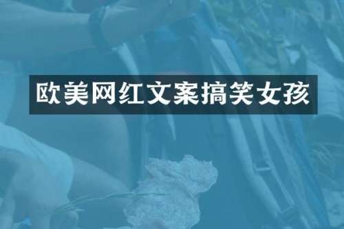 欧美网红文案搞笑女孩
