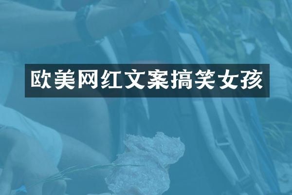 欧美网红文案搞笑女孩