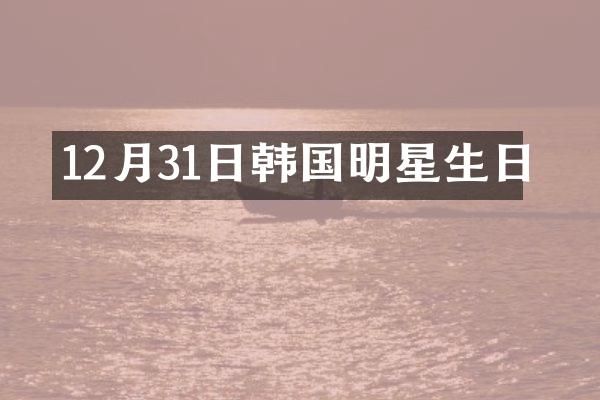 12月31日韩国明星生日
