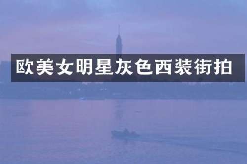 欧明星灰色西装街拍