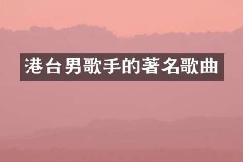 港台男歌手的著名歌曲