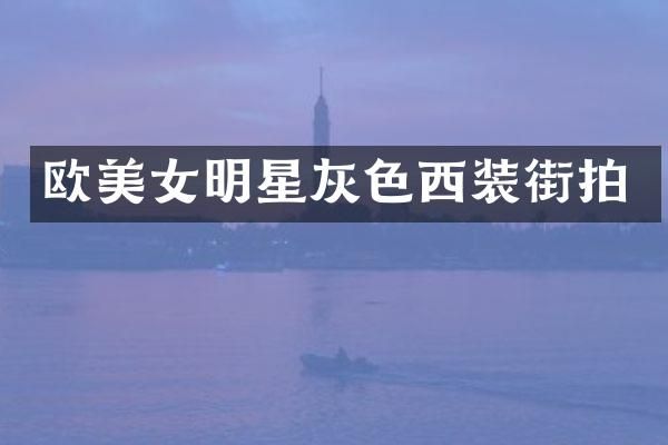 欧明星灰色西装街拍