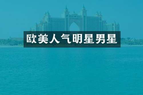 欧美人气明星男星