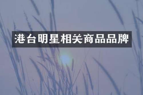 港台明星相关商品品牌