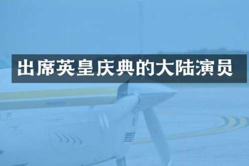 出席英皇庆典的大陆演员